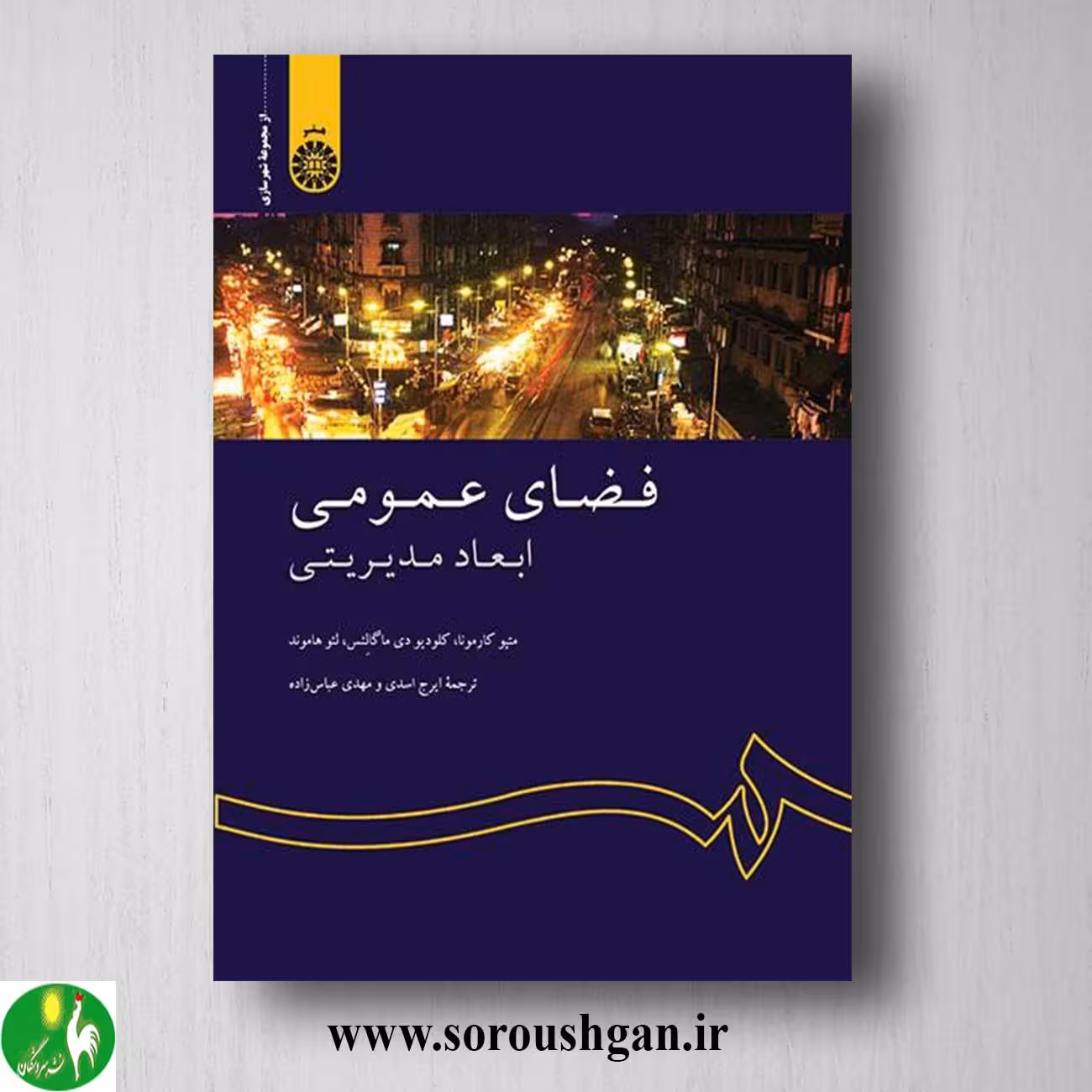 کتاب فضای عمومی: ابعاد مدیریتی ترجمه ایرج اسدی و مهدی عباس زاده