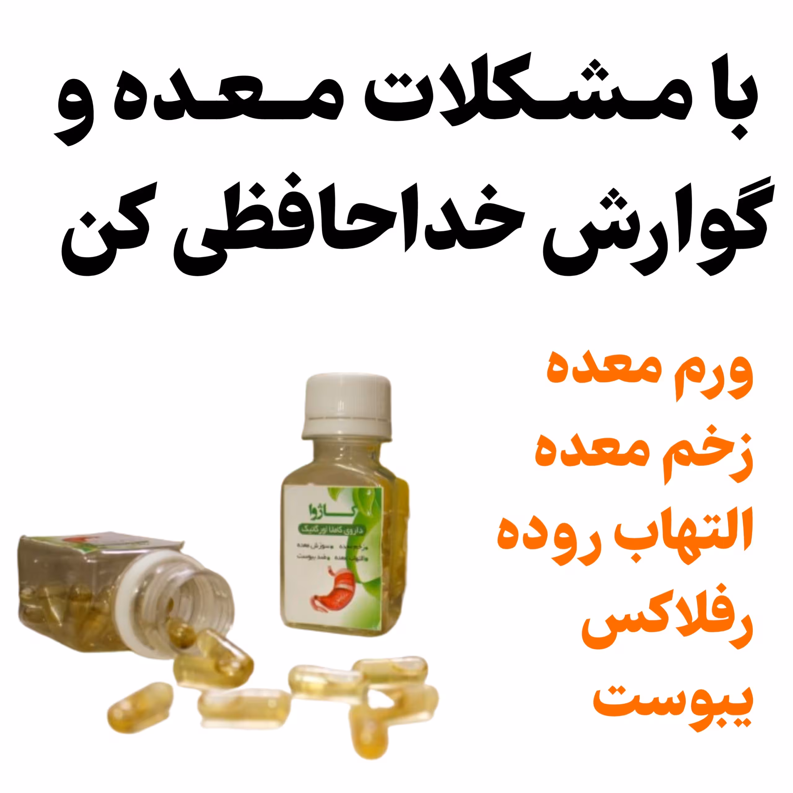 ترکیب گیاهی معده کاژوا  بهبود تمام مشکلات گوارشی سرد ، کاملا گیاهی 