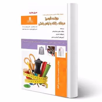 کتاب دوزنده شومیز مردانه، زنانه و لباس راحتی (محمدی القار - نقش آفرینان)