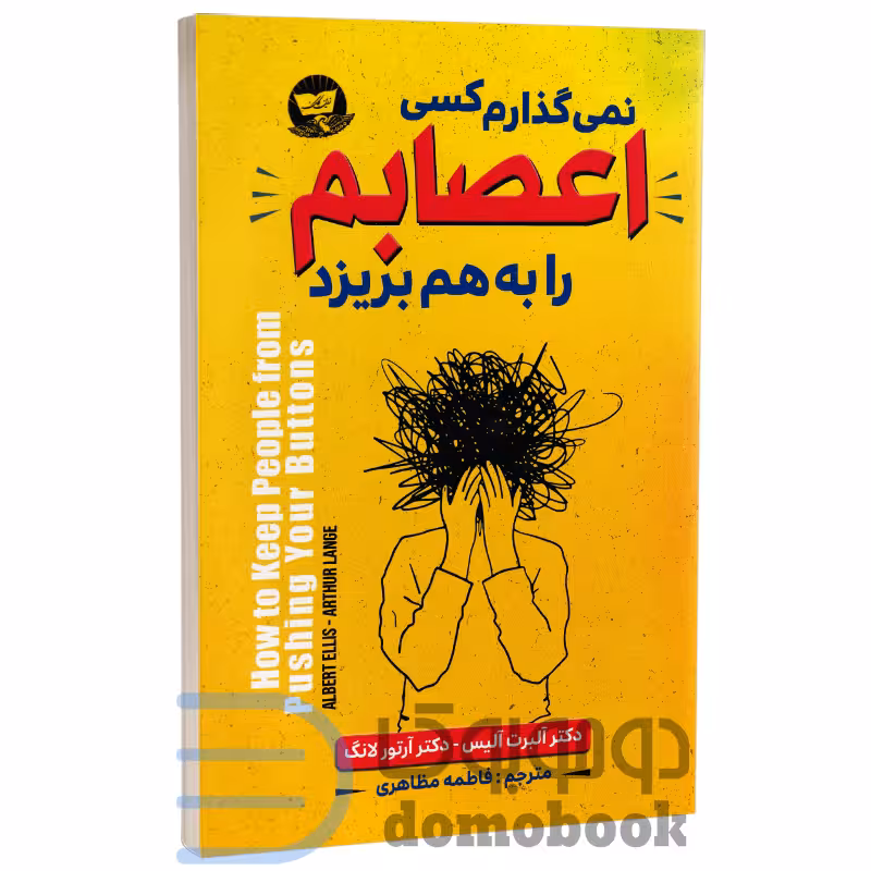 کتاب نمی گذارم کسی اعصابم را بهم بریزد اثر آلبرت آلیس و آرتور لانگ نشر ندای معاصر