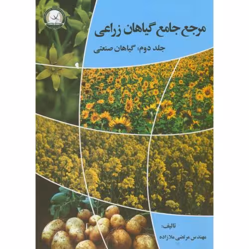 کتاب مرجع جامع گیاهان زراعی گیاهان صنعتی ج2