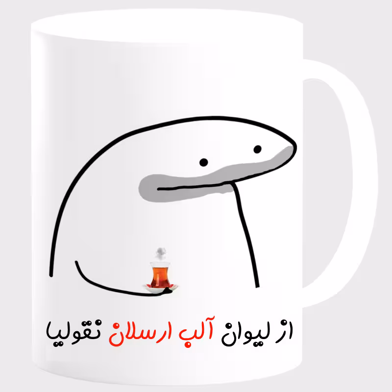 خرید ماگ-لیوان لیوان شخصی آلب ارسلان کد 0013