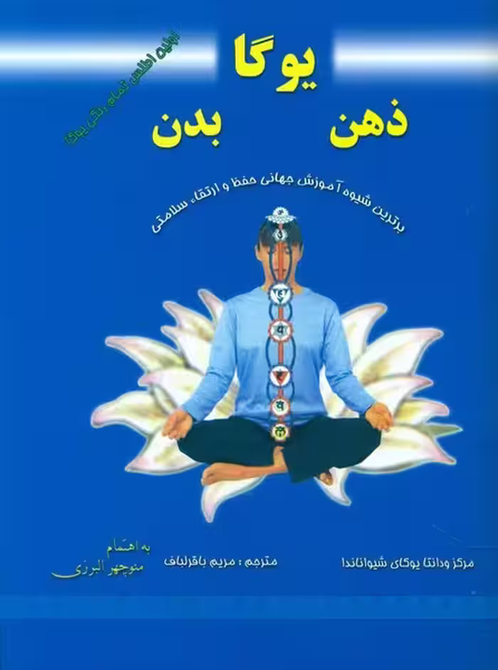 یوگا ذهن بدن: اولین اطلس تمام رنگی یوگا | نشر چشمه رشت