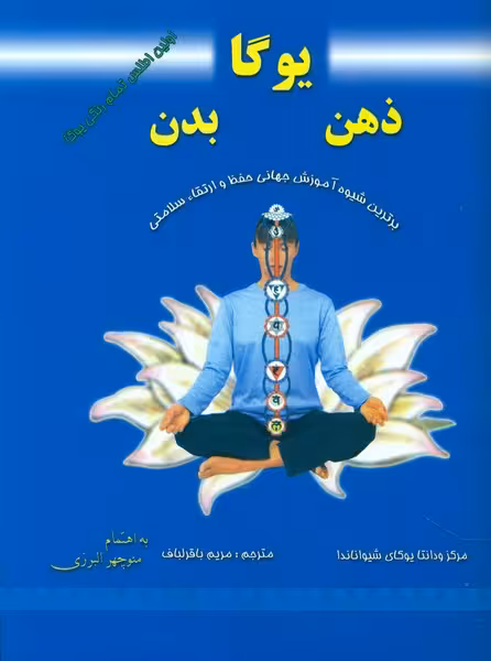 یوگا ذهن بدن: اولین اطلس تمام رنگی یوگا | نشر چشمه رشت