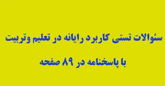 سوالات تستی کاربرد رایانه در تعلیم و تربیت   پاسخ