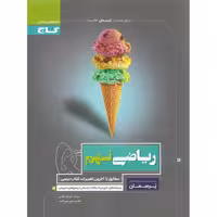 ریاضی نهم (پرسمان) گاج