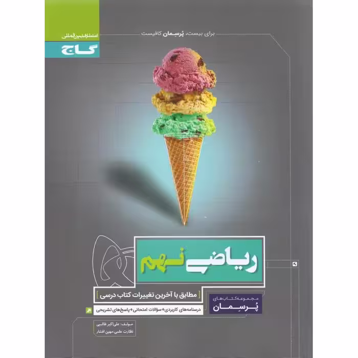 ریاضی نهم (پرسمان) گاج