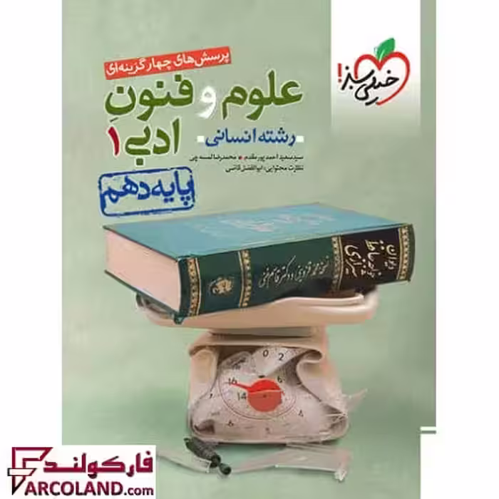 کتاب علوم و فنون ادبی دهم انسانی تست خیلی سبز