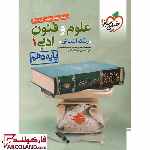 کتاب علوم و فنون ادبی دهم انسانی تست خیلی سبز