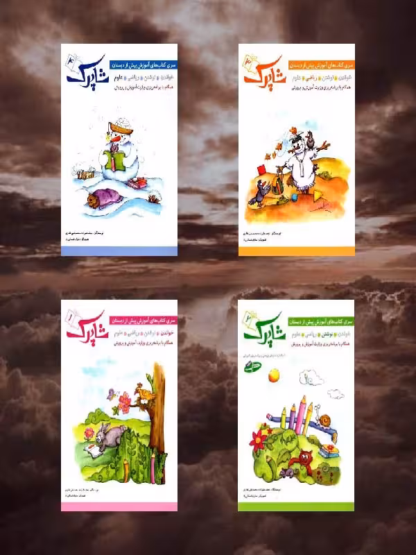 مجموعه کتاب شاپرک (4 جلدی)  شباهنگ