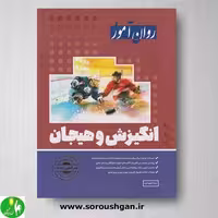 کتاب انگیزش و هیجان روان آموز ویرایش جدید