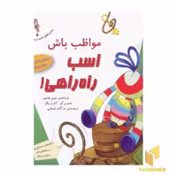 کتاب مواظب باش اسب راه راهی ! (جلد 2) اثر جیم هلمور نشر ذکر