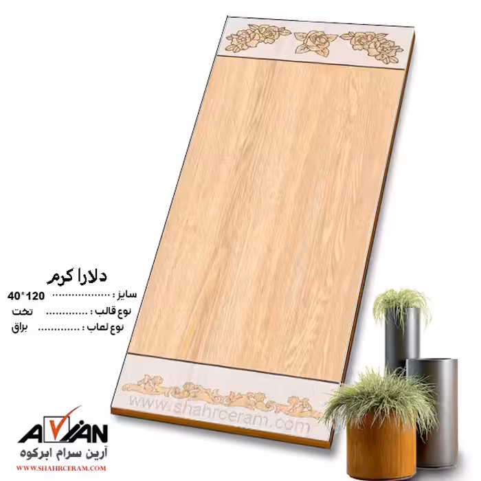 سرامیک دلارا کرم 120*40 کاشی آرین