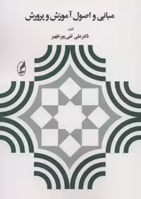 مبانی و اصول آموزش و پرورش (شمیز،وزیری،آگه)