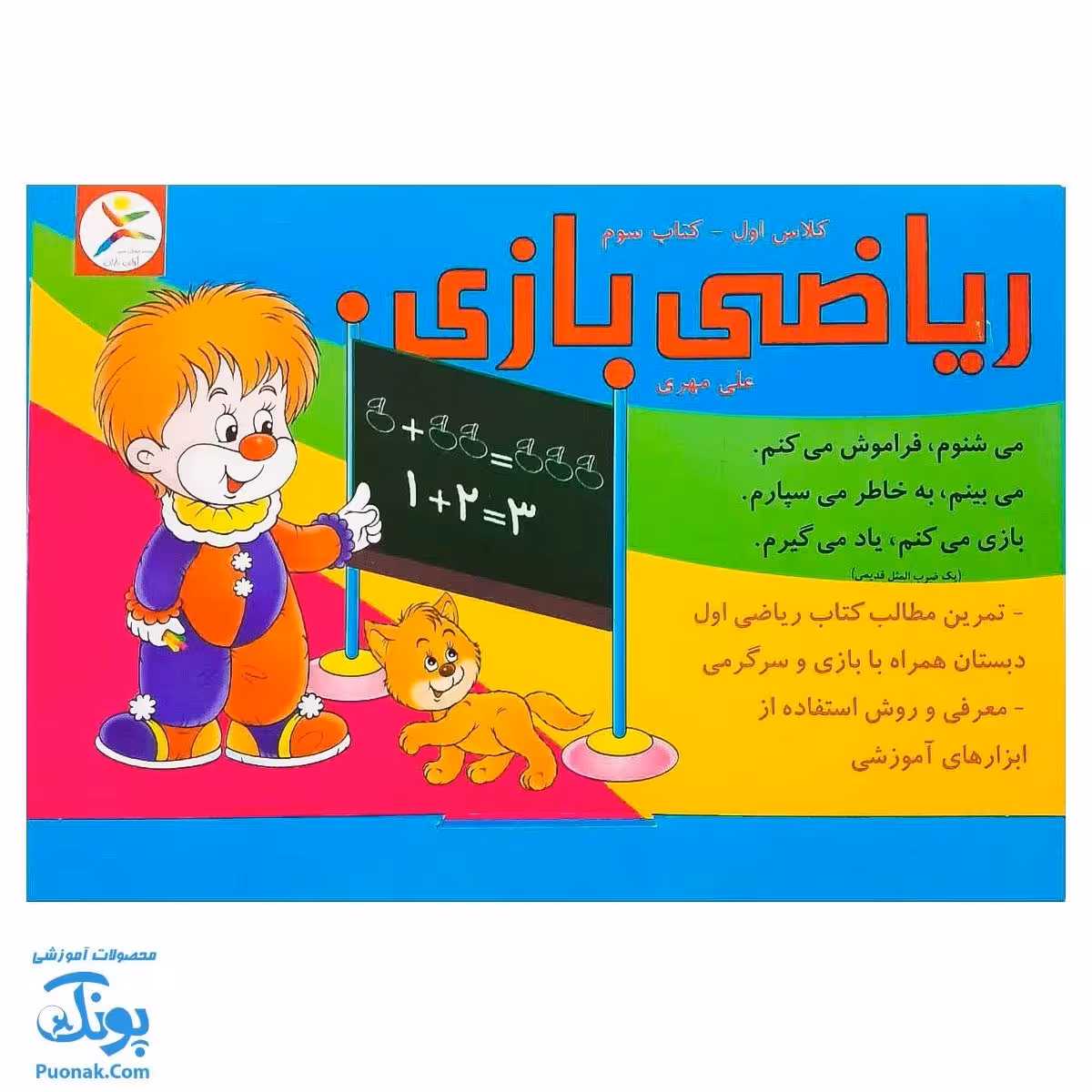 کاربرگ ریاضی بازی (کتاب سوم تمرین مطالب ریاضی اول دبستان همراه با بازی و سرگرمی)