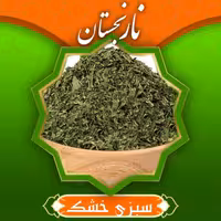 سبزی خشک پلویی معطر و اعلا (100گرم ) نارنجستان