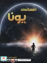 قیمت و خرید کتاب افسانه یونا اثر مهری نعمت پور | ایده بوک