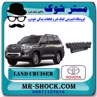 براکت سپر جلو تویوتا لندکروز 2008-2011 برند اصلی تویوتا جنیون با تضمین اصالت
