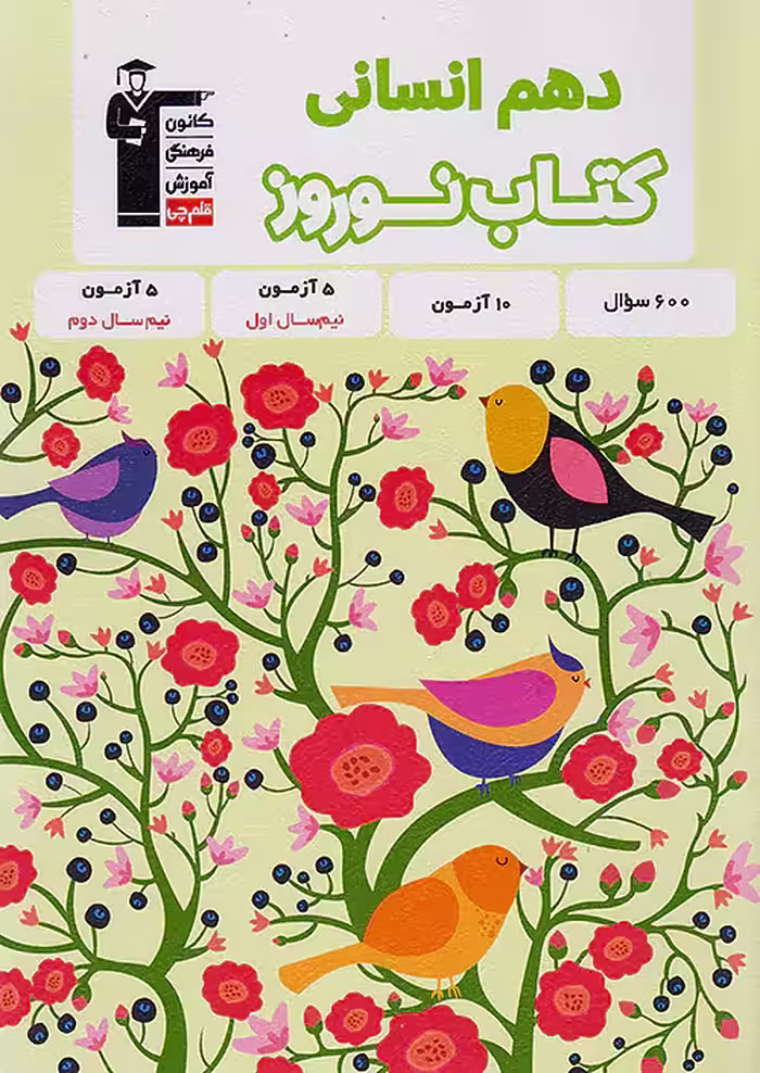 کتاب نوروز دهم انسانی قلم چی