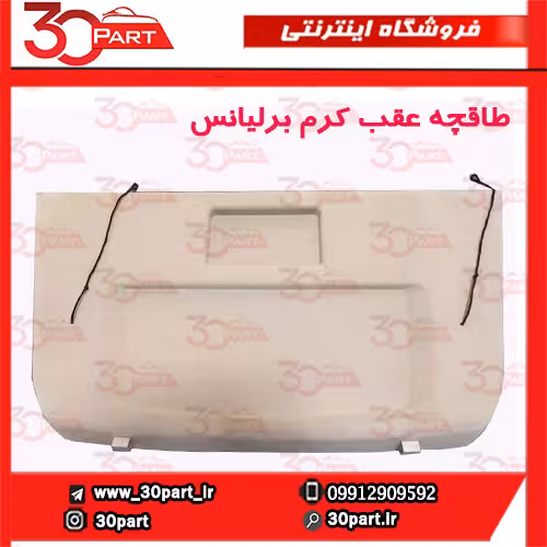 طاقچه عقب کرم برلیانس H320