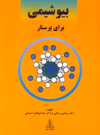 بیوشیمی برای پرستار زمانی چهر