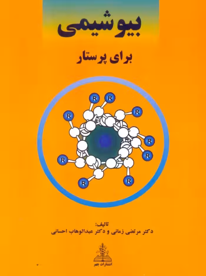 بیوشیمی برای پرستار زمانی چهر