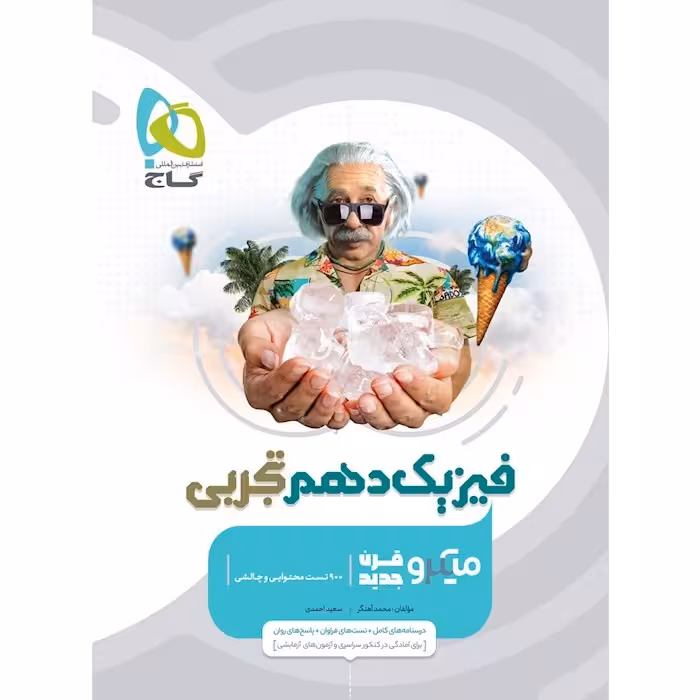 فیزیک دهم تجربی میکرو/گاج1404 کد108134