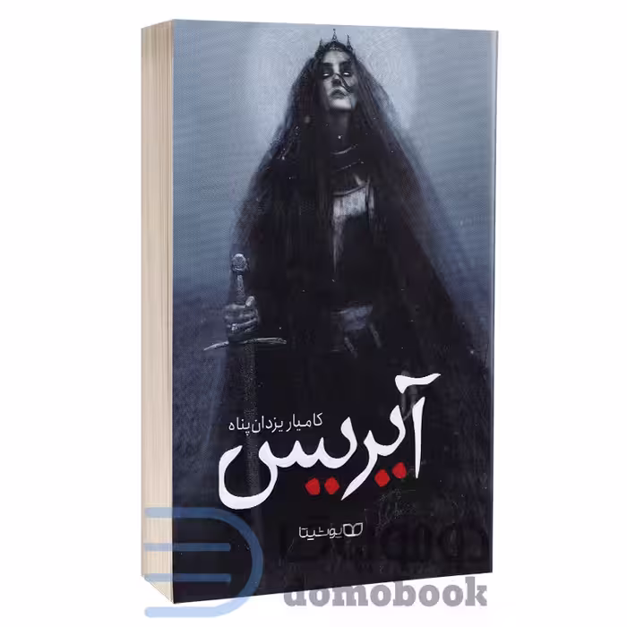 کتاب آیریس اثر کامیار یزدان پناه انتشارات یوشیتا