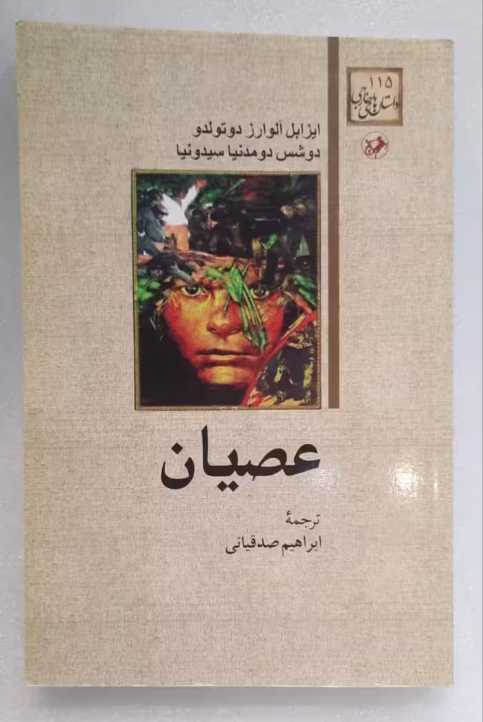 عصیان_ترجمه ابراهیم صدقیانی