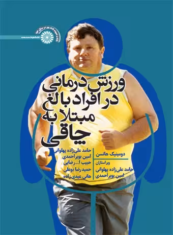 ورزش درمانی در افراد بالغ مبتلا به چاقی