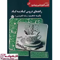 کتاب راهنمای دروس گام به گام دهم تجربی کاپ (زیر ذره بین)