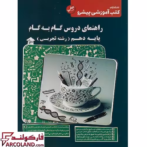 کتاب راهنمای دروس گام به گام دهم تجربی کاپ (زیر ذره بین)
