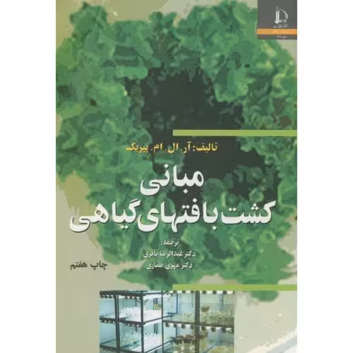 کتاب مبانی کشت بافتهای گیاهی