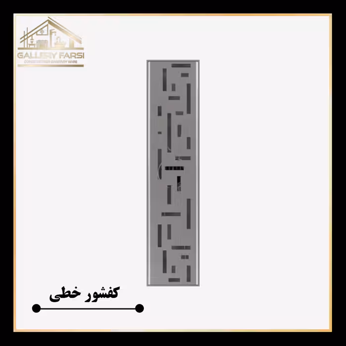 کفشور خطی استیل مانا مدل لاینM سایزmm70*600 ورق2میل استیل304