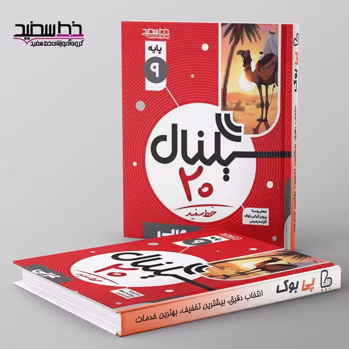 سیگنال20 عربی نهم خط سفید
