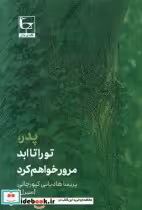 قیمت و خرید کتاب پدر تو را تا ابد مرور خواهم کرد طاعتی | ایده بوک
