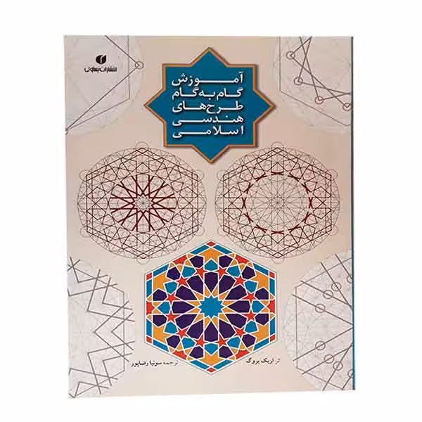 کتاب آموزش گام به گام طرح های هندسی اسلامی