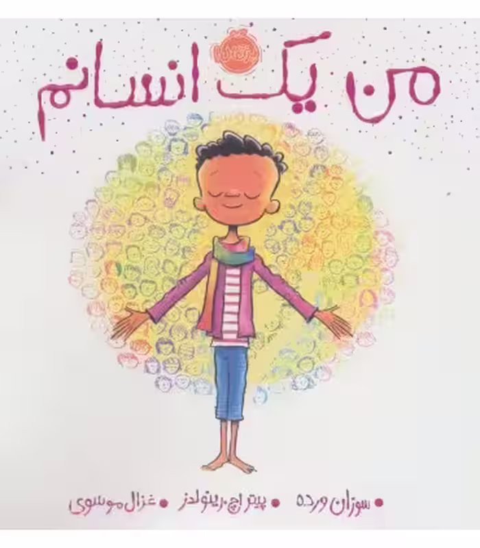 کتاب من یک انسانم اثر سوزان ورده ترجمه غزال موسوی