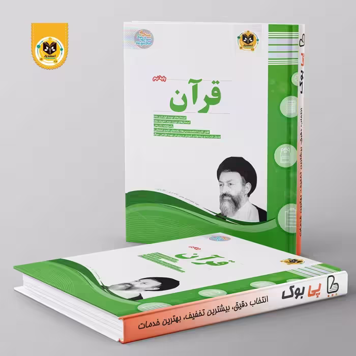 قرآن نهم اسفندیار