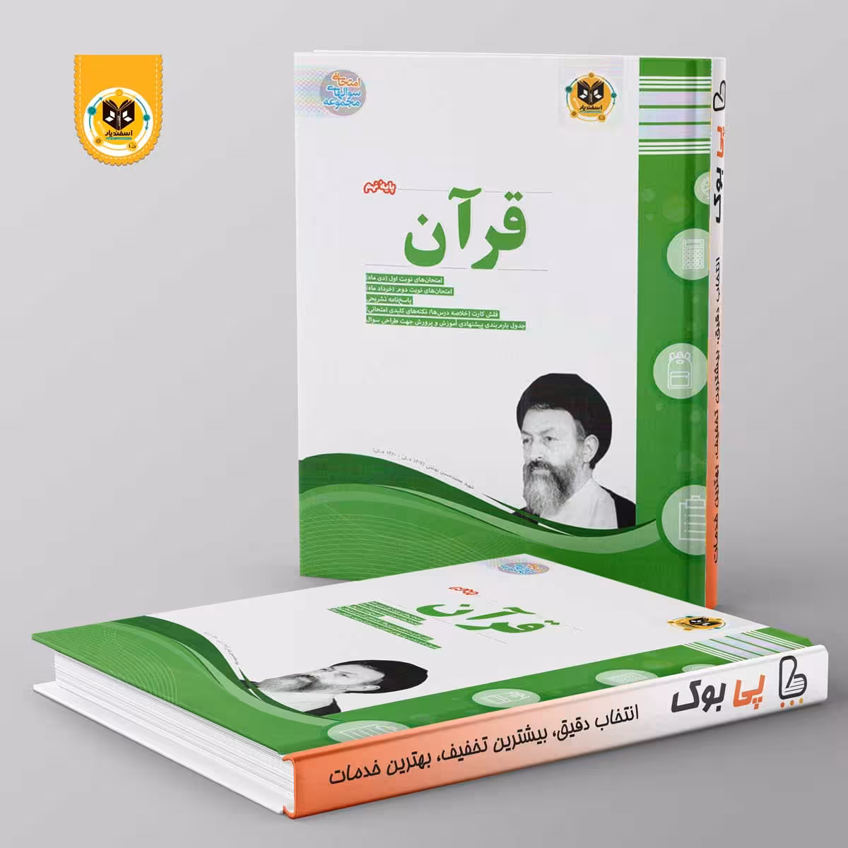 قرآن نهم اسفندیار
