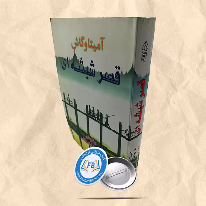 قصر شیشه ای