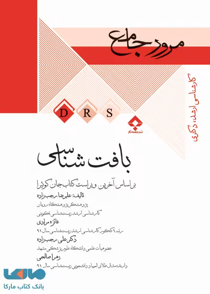 مرور جامع DRS بافت شناسی جامعه نگر