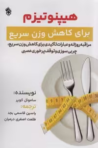 هیپنوتیزم برای کاهش وزن سریع (شمیز،رقعی،پل)