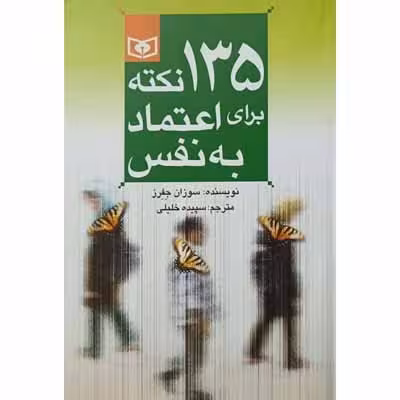 135 نکته برای اعتماد به نفس