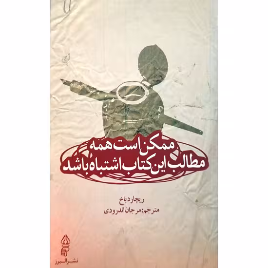ممکن است همه مطالب این کتاب اشتباه باشد