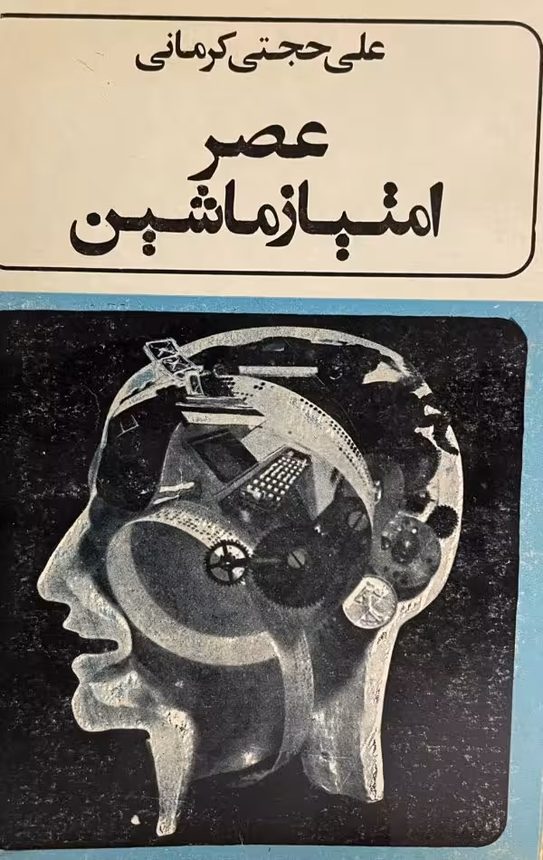 کتاب عصر امتیاز ماشین