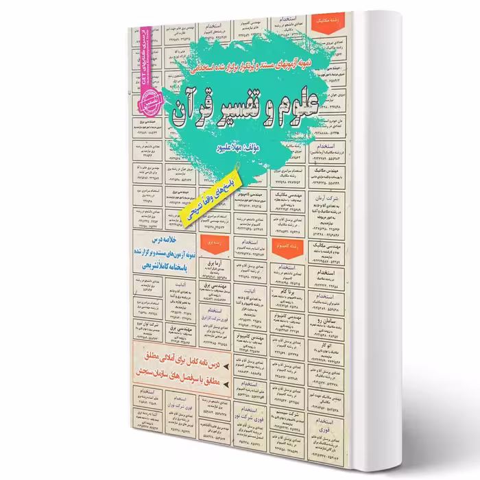 کتاب استخدامی علوم و تفسیر قرآن انتشارات رویای سبز اثر علیپور