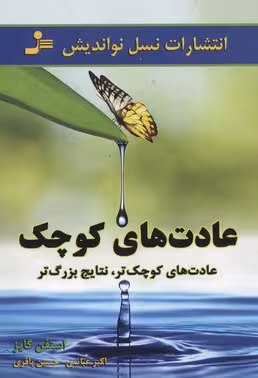 عادت های کوچک (عادت های کوچک تر،نتایج بزرگ تر)