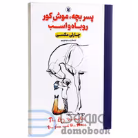کتاب پسربچه موش کور روباه و اسب اثر چارلی مکسی انتشارات نگاه آشنا
