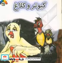 کتاب کبوتر و کلاغ